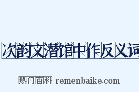 次韵文潜馆中作反义词是什么意思的图片